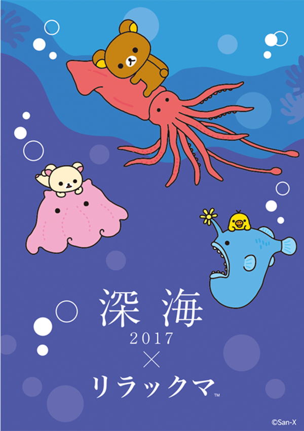 深海2017 - リラックマコラボグッズ - Rilakkuma x Deep Sea 2017 - cover